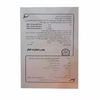 کتاب تفسیر ادبی و عرفانی قرآن مجید به فارسی اثر خواجه عبدالله انصاری و احمد میبدی انتشارات اقبال 2 جلدی