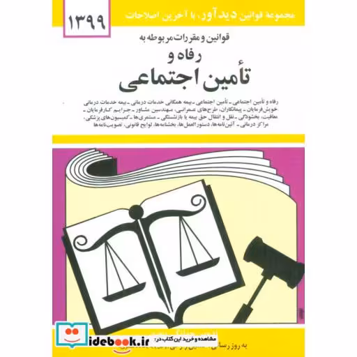 کتاب قوانین و مقررات مربوطه به رفاه و تامین اجتماعی 1399