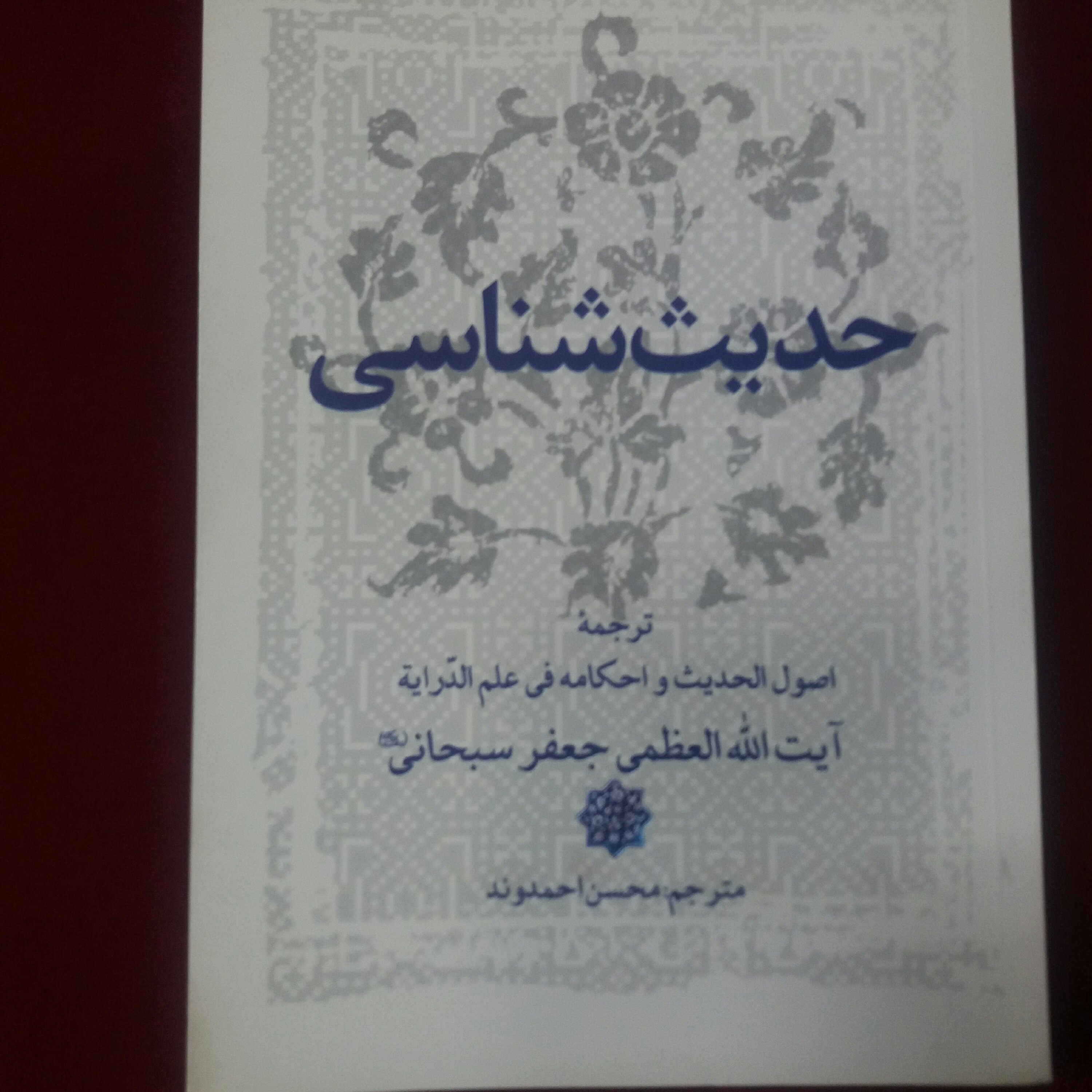 کتاب حدیث شناسی آیت الله سبحانی 