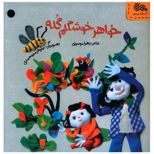 کتاب خواهرخوشگلم گله اثر زهرا موسوی