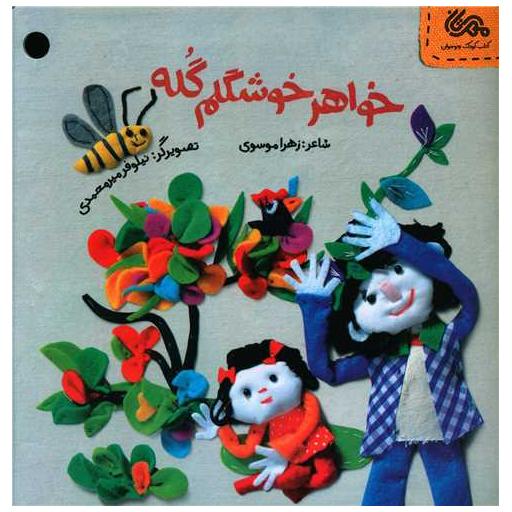 کتاب خواهرخوشگلم گله اثر زهرا موسوی
