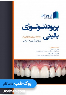 مرور آخر پریودنتولوژی بالینی کارانزا 2019