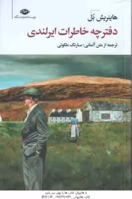 دفترچه خاطرات ایرلندی ( هاینریش بل – سارنگ ملکوتی )