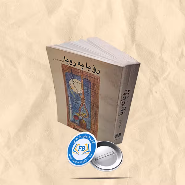 رویا به رویا