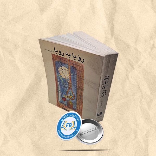 رویا به رویا