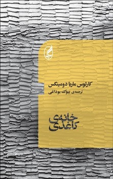 خانه‌ی کاغذی | مرکز فرهنگی آبی