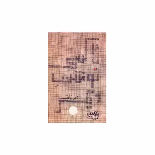 کتاب تاکسی نوشت دیگر اثر ناصر غیاثی