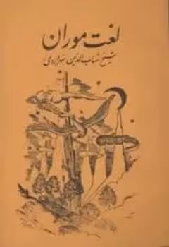 لغت موران | مرکز فرهنگی آبی