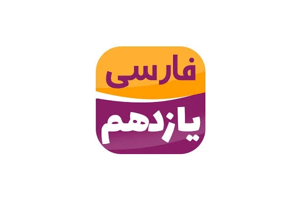 شرح ابیات و عبارات دشوار تعدادی از دروس فارسی یازدهم - کتابخانه مجازی واتیکان