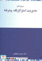 قیمت و خرید کتاب مرجع کامل مدیریت استراتژیک پیشرفته | ایده بوک