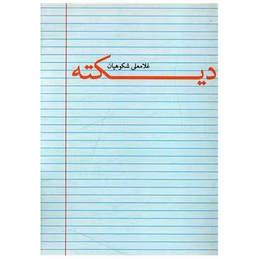 کتاب دیکته اثر غلامعلی شکوهیان