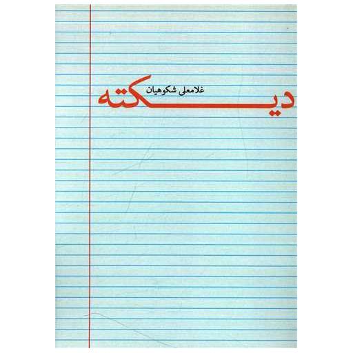 کتاب دیکته اثر غلامعلی شکوهیان