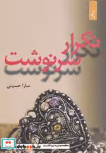 قیمت و خرید کتاب تکرار سرنوشت نشر افراز | ایده بوک
