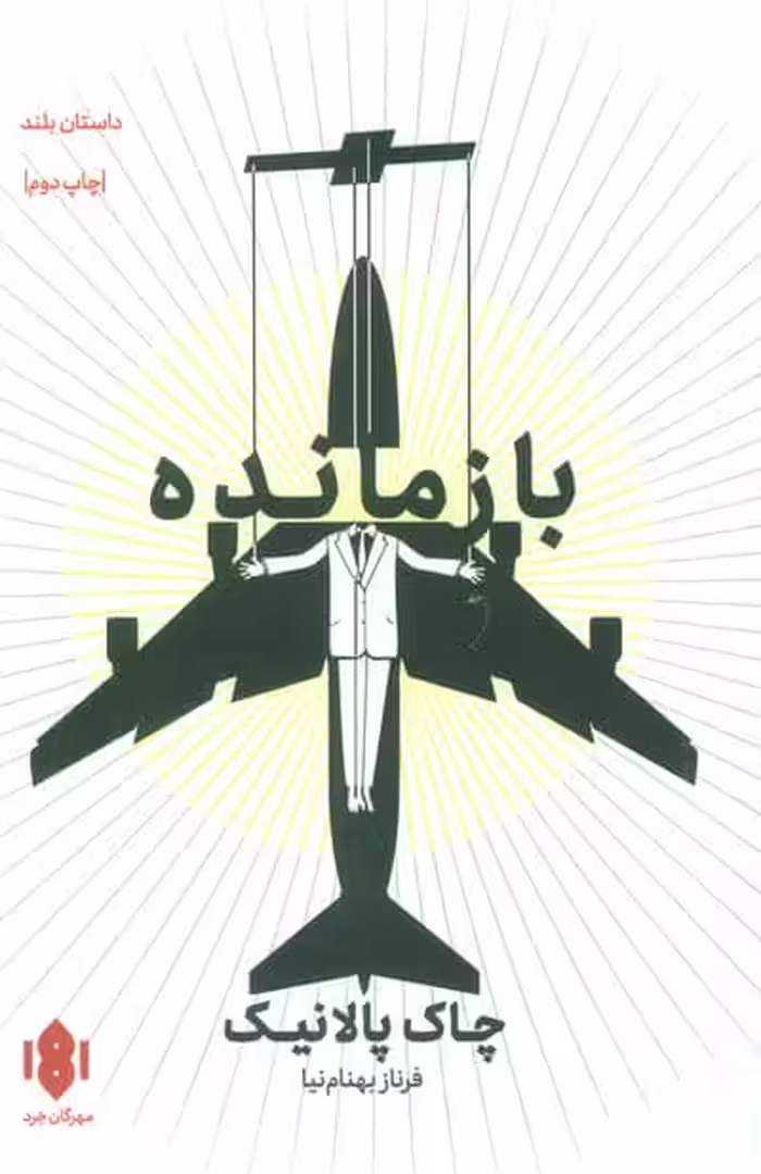 بازمانده