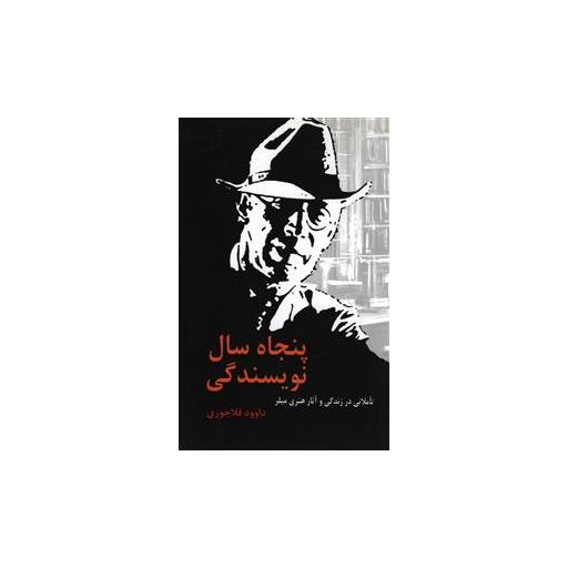 کتاب پنجاه سال نویسندگی اثر هنری میلر