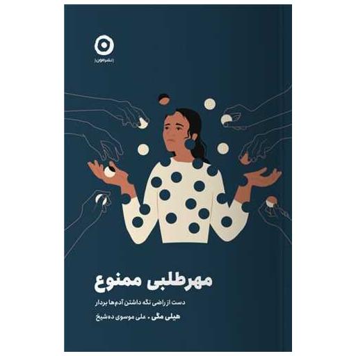 کتاب مهرطلبی ممنوع اثر هیلی مگی