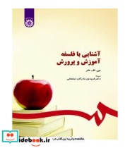 قیمت و خرید کتاب آشنایی با فلسفه آموزش و پرورش | ایده بوک