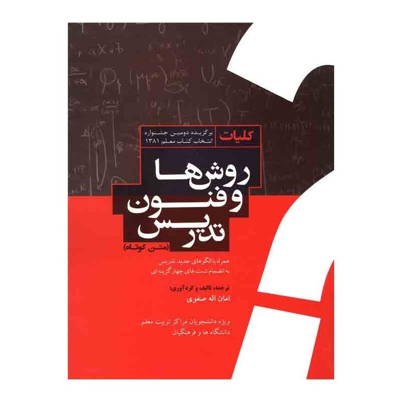 کتاب کلیات روش ها و فنون تدریس(متن کوتاه)همراه با الگوهای جدیدتدریس(امان اله صفوی )انتشارات معاصر
