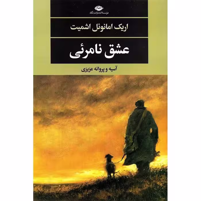 عشق نامرئی