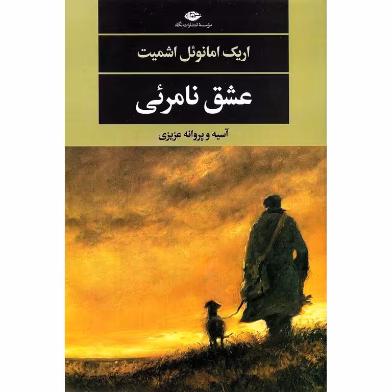 عشق نامرئی