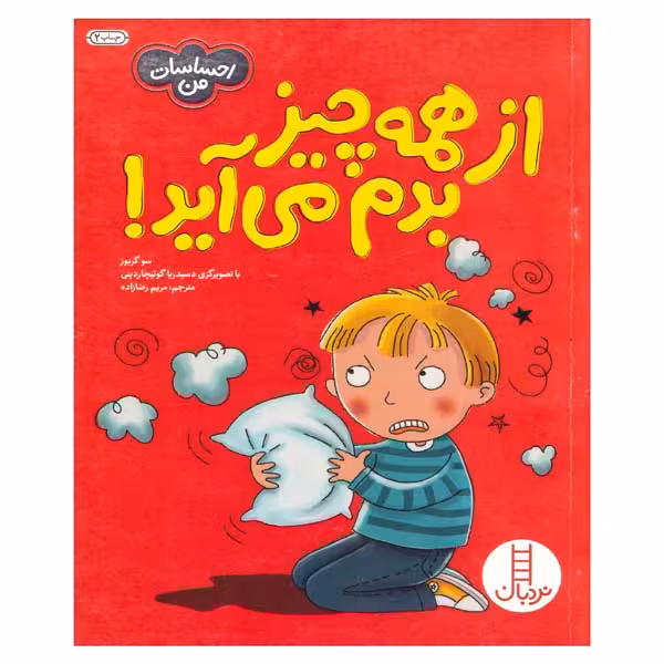 کتاب از همه چی بدم میاد اثر سو گریوز انتشارات فنی ایران