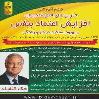 فیلم آموزشی تمرین های قدرتمند برای افزایش اعتماد بنفس و بهبود عملکرد در کار و زندگی - ناشربوک | خرید آنلاین کتاب