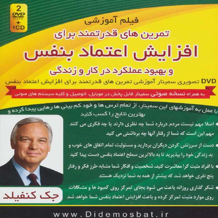 فیلم آموزشی تمرین های قدرتمند برای افزایش اعتماد بنفس و بهبود عملکرد در کار و زندگی - ناشربوک | خرید آنلاین کتاب