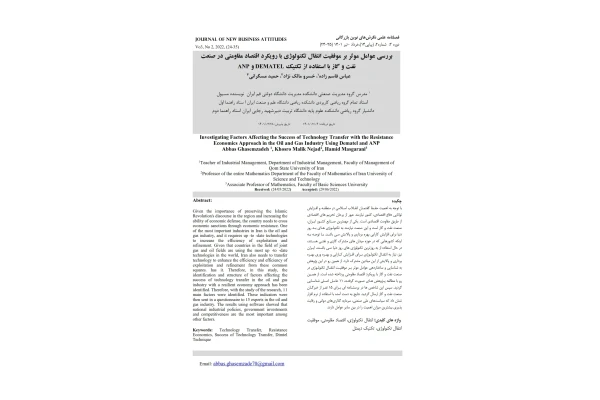 بررسی عوامل موثر بر موفقیت انتقال تکنولوژی با رویکرد اقتصاد مقاومتی در صنعت نفت و گاز با استفاده از تکنیک ANP و DEMATEL - کتابخانه مجازی واتیکان