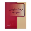 کتاب فرهنگ فارسی عمید اثر دکتر حسن عمید انتشارات رهیاب نوین هور