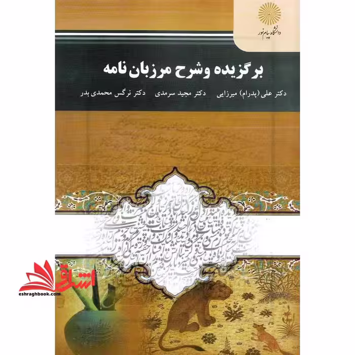 برگزیده و شرح مرزبان نامه (کارشناسی ارشد زبان و ادبیات فارسی) - فروشگاه کتاب اشراق