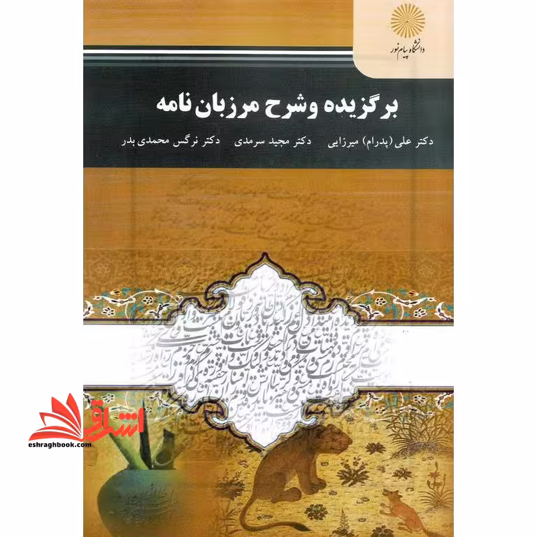 برگزیده و شرح مرزبان نامه (کارشناسی ارشد زبان و ادبیات فارسی) - فروشگاه کتاب اشراق