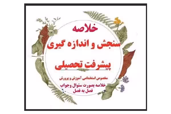 pdf خلاصه کتاب سنجش و اندازه گیری پیشرفت تحصیلی بصورت سئوالات خط به خط و فصل به فصل در 195 صفحه از منابع آزمون استخدامی دبیری - کتابخانه مجازی واتیکان