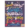 کتاب گربه های جسور! سرگذشت شجاعانه پیشی سانان پر شر و شور اثر کیمبرلی همیلتون نشر هوپا