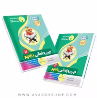 کتاب دین و زندگی یازدهم بنی هاشمی