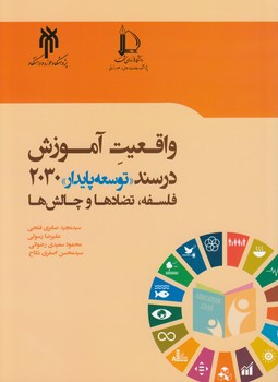 خرید کتاب واقعیت آموزش در سند توسعه پایدار 2030؛ فلسفه، تضادها و چالشها — کتابسرای طه