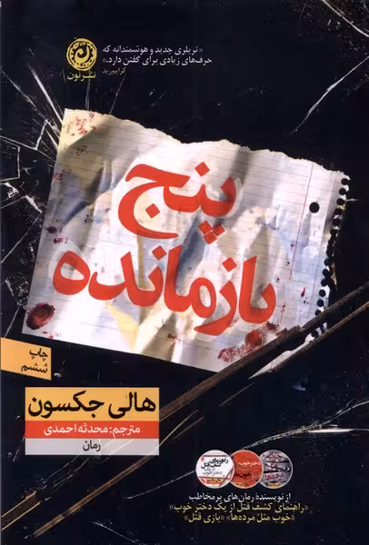 پنج بازمانده(رقعی)نون
