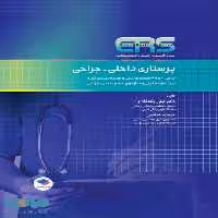 مرور آزمون ERS پرستاری داخلی-جراحی نشر جامعه نگر