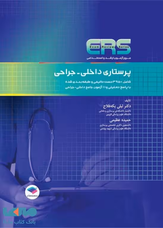 مرور آزمون ERS پرستاری داخلی-جراحی نشر جامعه نگر