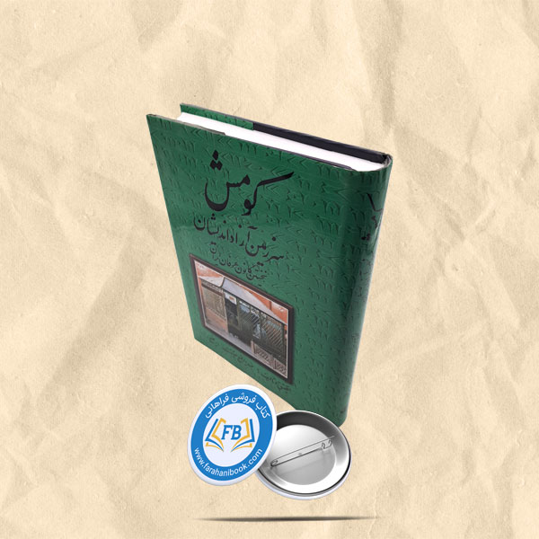 کومش سرزمین ازاد اندیشان