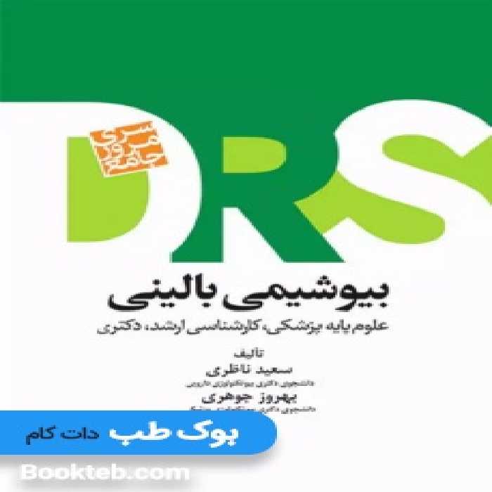 سری مرور جامع DRS بیوشیمی بالینی