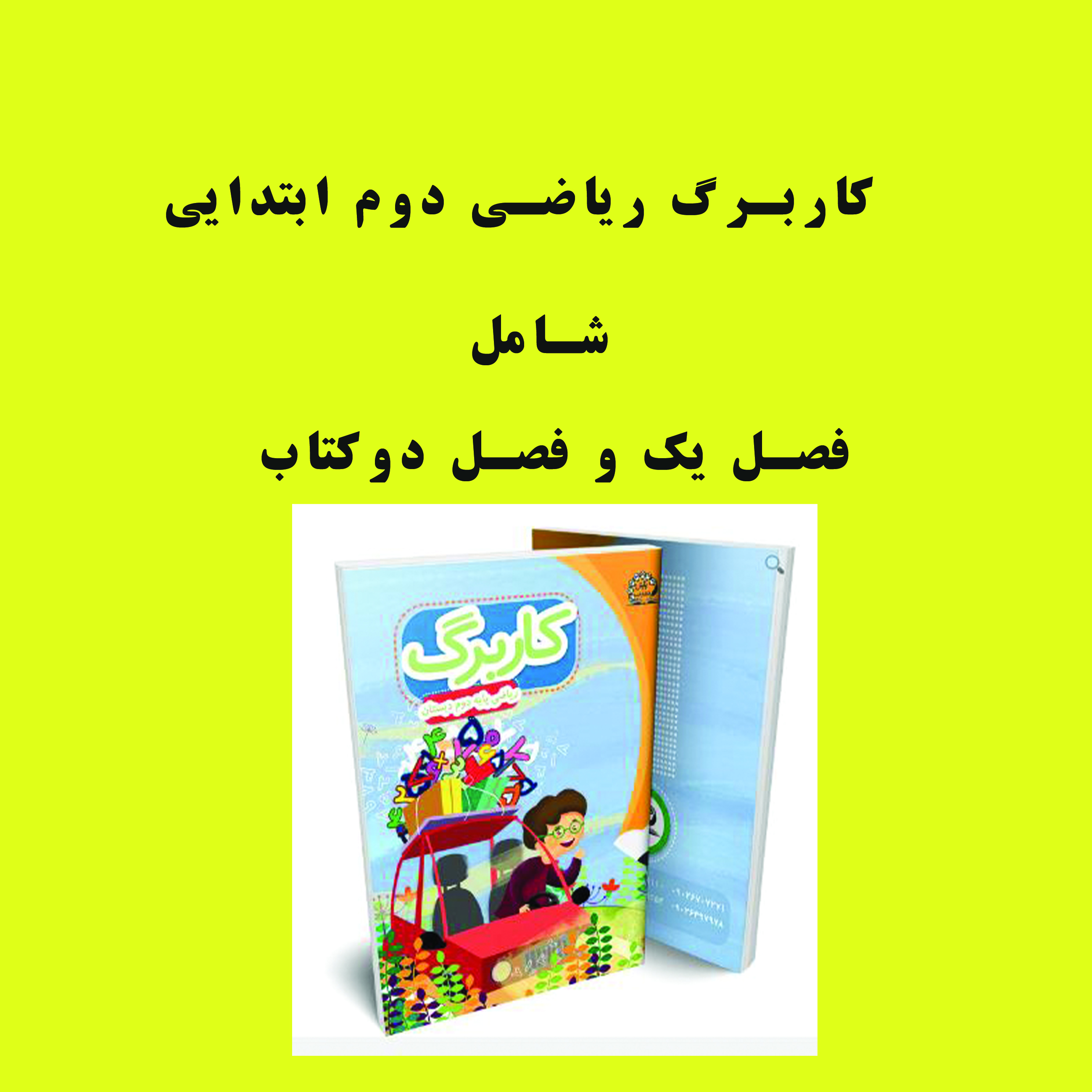 دانلود  کاربرگ فصل  اول و دوم ریاضی دوم ابتدائی