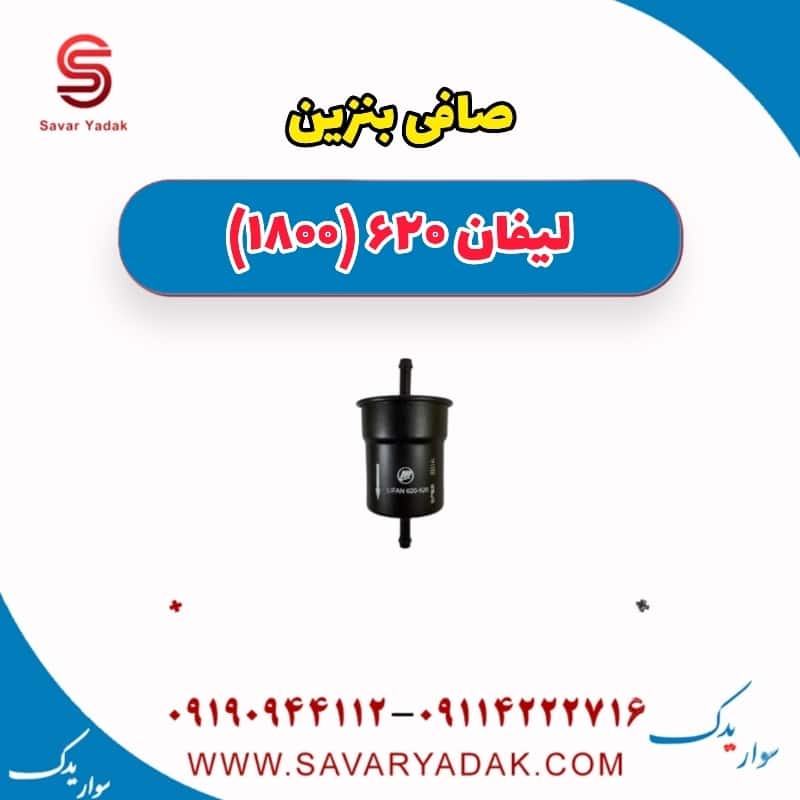 صافی بنزین لیفان 620 موتور 1800