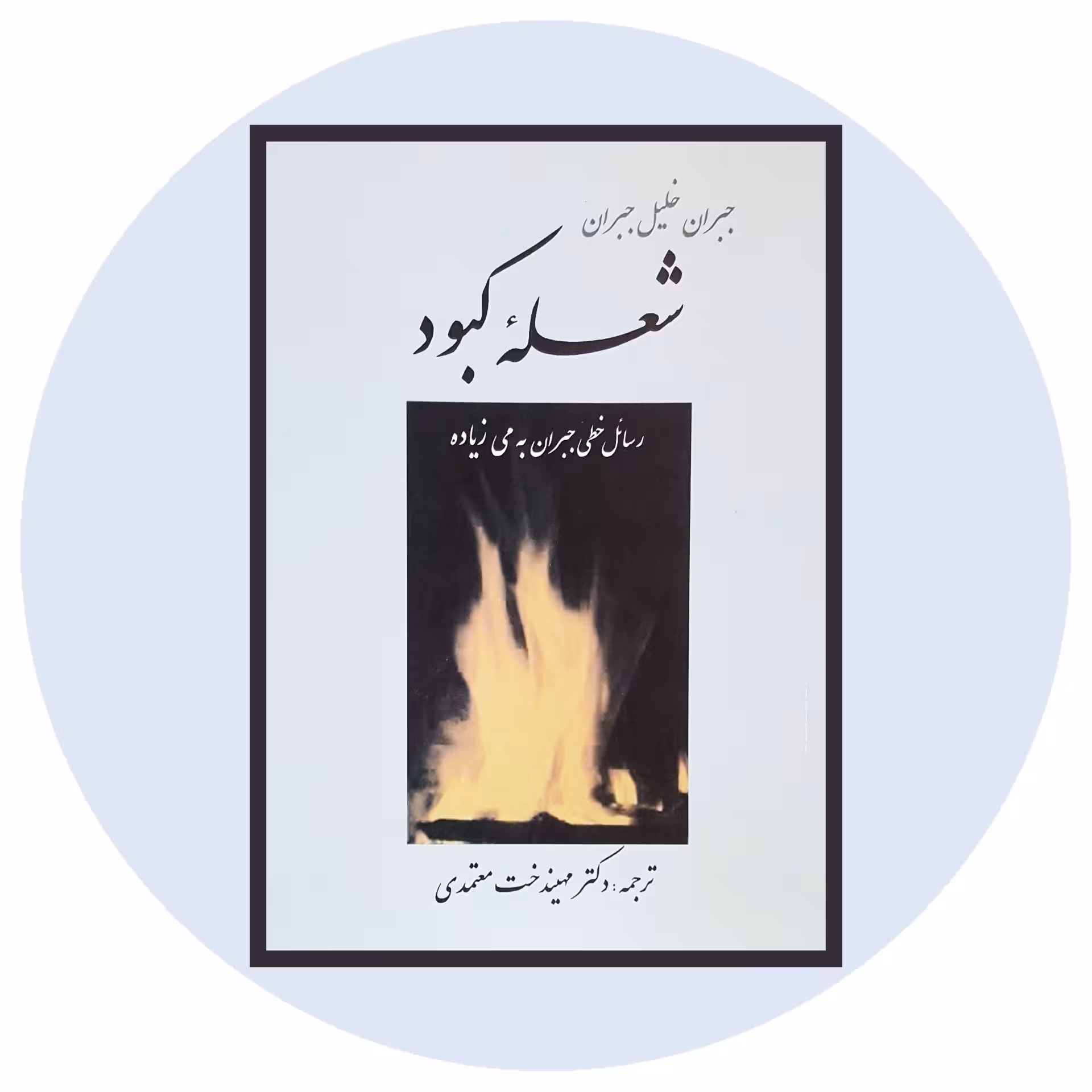 کتاب شعله کبود - خرید با تخفیف چهل درصد ازکتاب دایره قهوه ای -