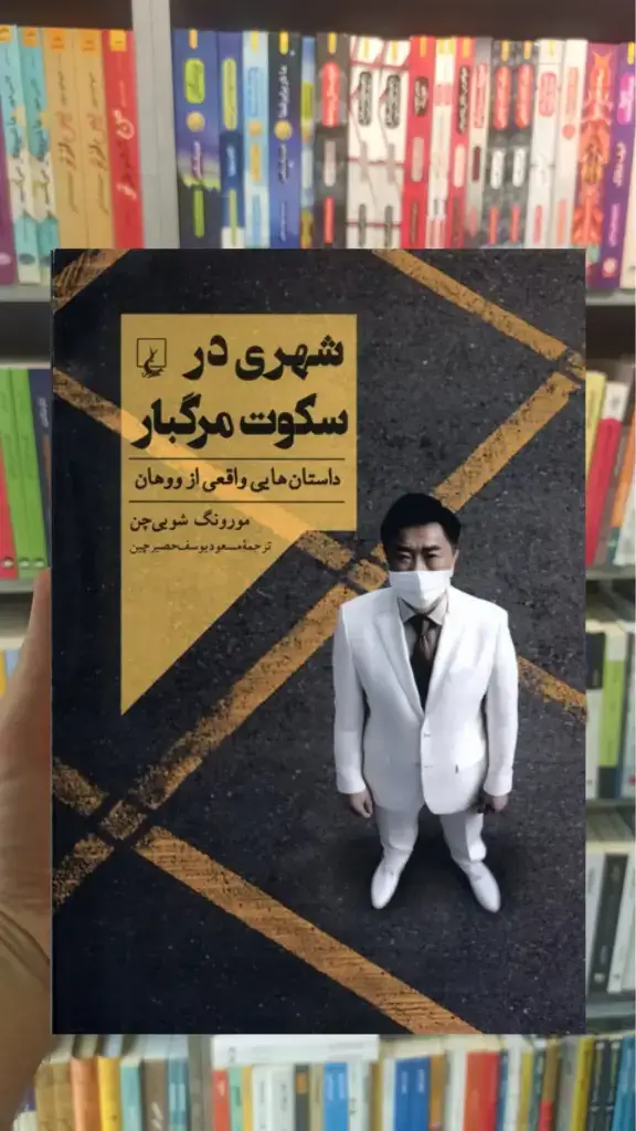 شهری در سکوت مرگبار ققنوس - بانک کتاب ماندگار-قیمت-خرید-کتاب-کمک-درسی-کنکور-دانشگاهی