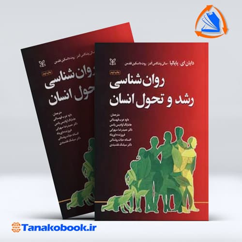 روان شناسی رشد و تحول انسان پاپالیا رشد | تاناکوبوک