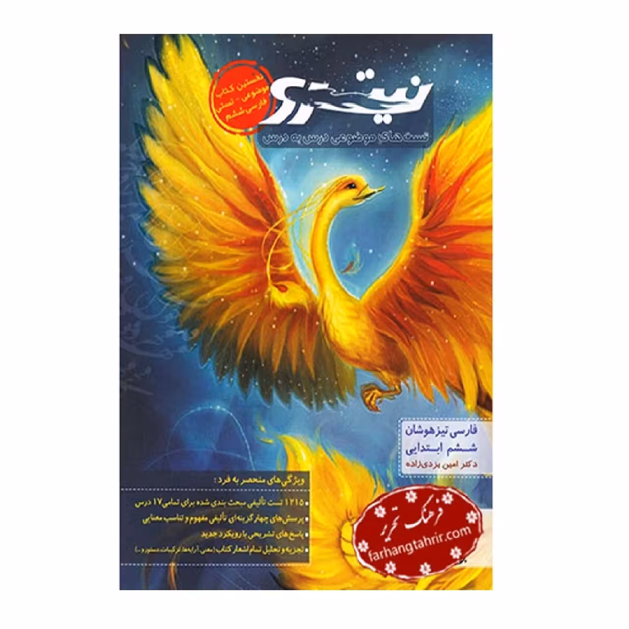 کتاب فارسی ششم نیترو تیزهوشان اثر امین یزدی زاده انتشارات پویش اندیشه خوارزمی جلد 1