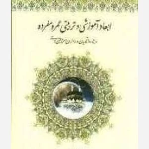 ابعاد آموزشی و تربیتی عمره مفرده - واجار