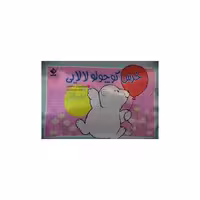 کتاب بالشی (خرس کوچولو لالایی)(جابیرو) اثر عارفه اسکندری