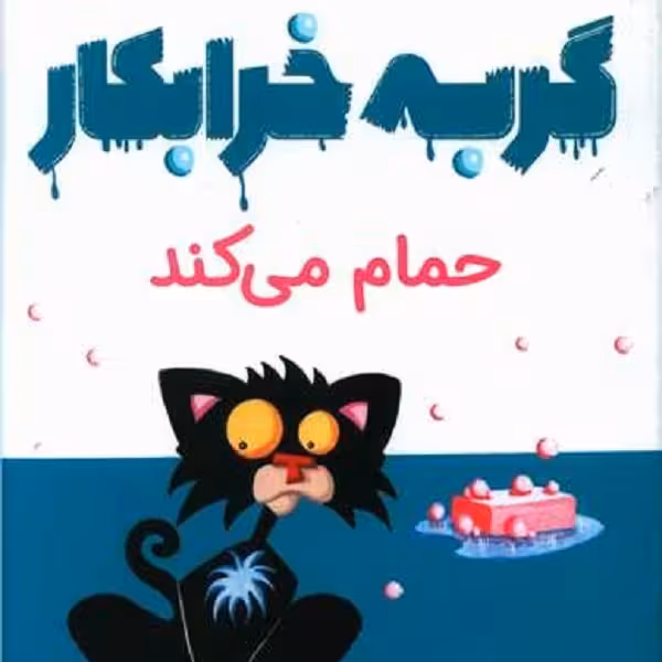 گربه خرابکار حمام می‌کند