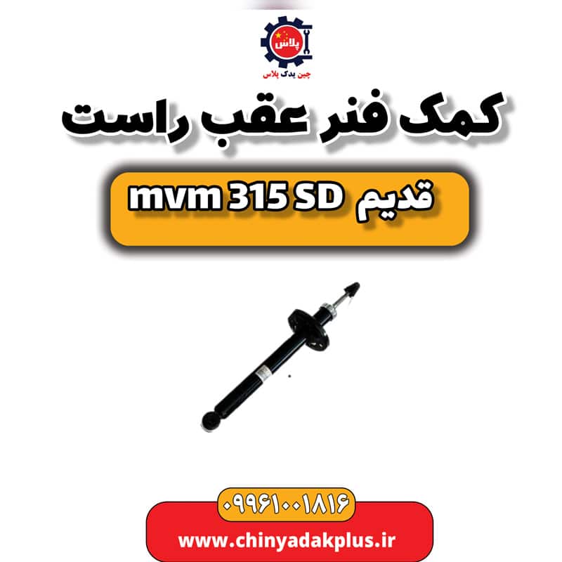 کمک فنر عقب راست ام وی ام 315 صندوقدار قدیم